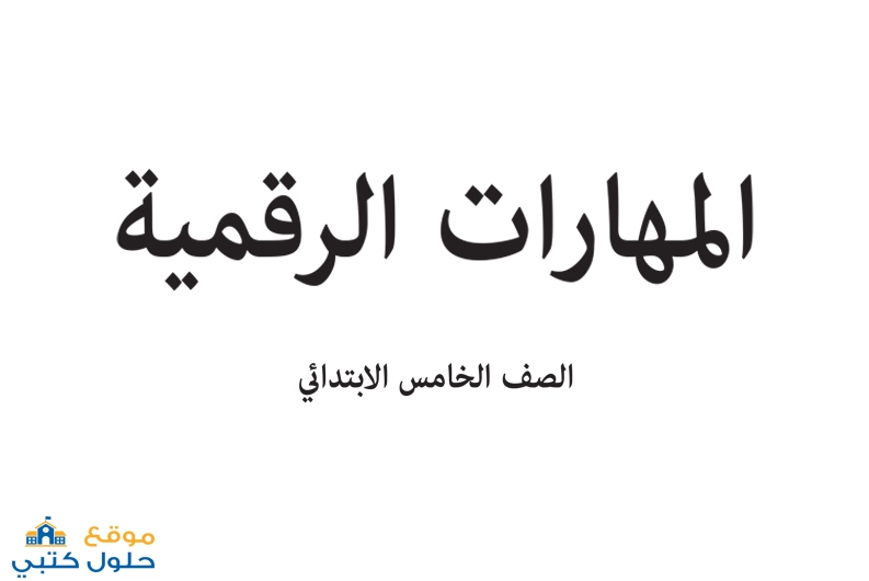تحميل كتاب الرقمية صف خامس ابتدائي ف2