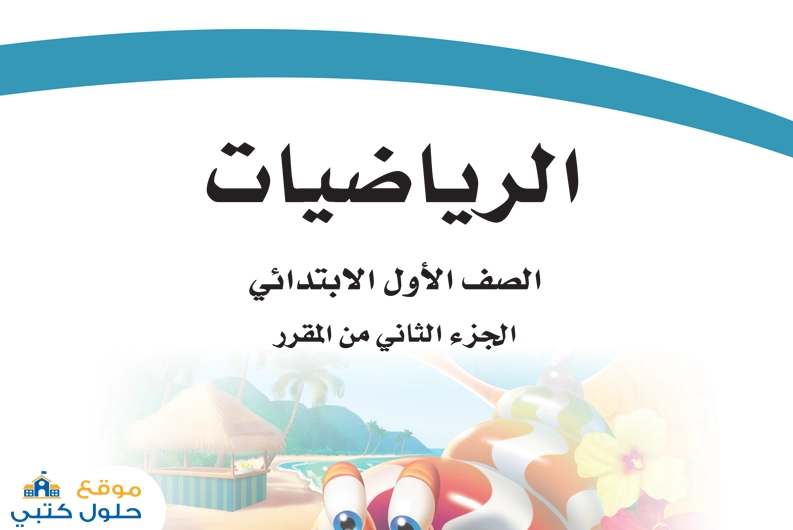 تحميل مادة الرياضيات ف2 طبعة 1447 هـ