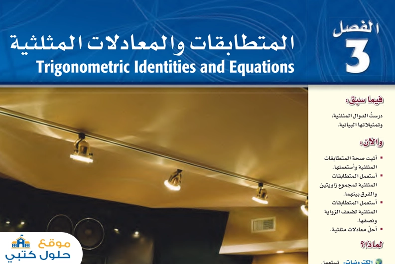 حل فصل المتطابقات والعادلات المثلثية مادة الرياضيات 3 مسارات