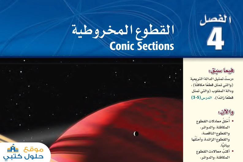 حل فصل القطوع المخروطية مادة الرياضيات 3 مسارات