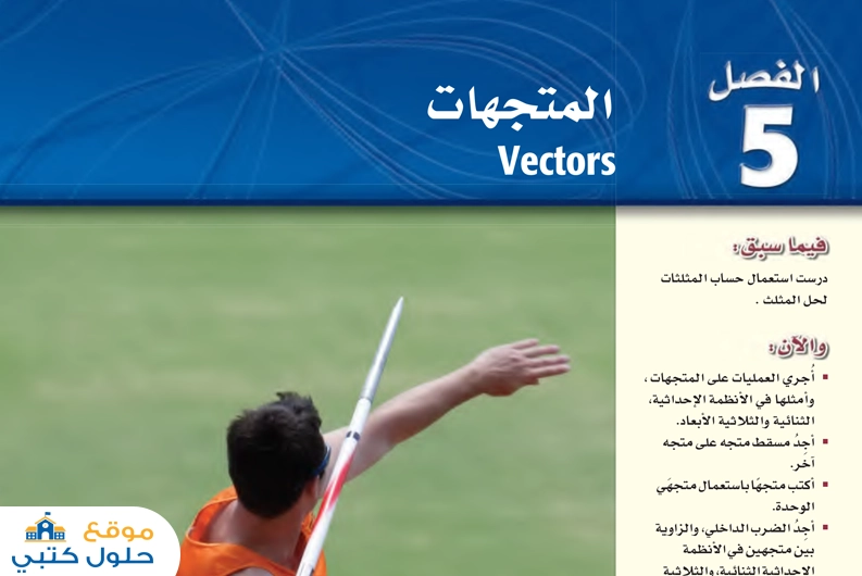 حل الفصل الخامس المتجهات مادة الرياضيات 3 مسارات