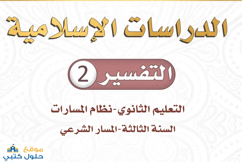 حل مادة التفسير 2 ثالث ثانوي مسارات الفصل الأوول ف1