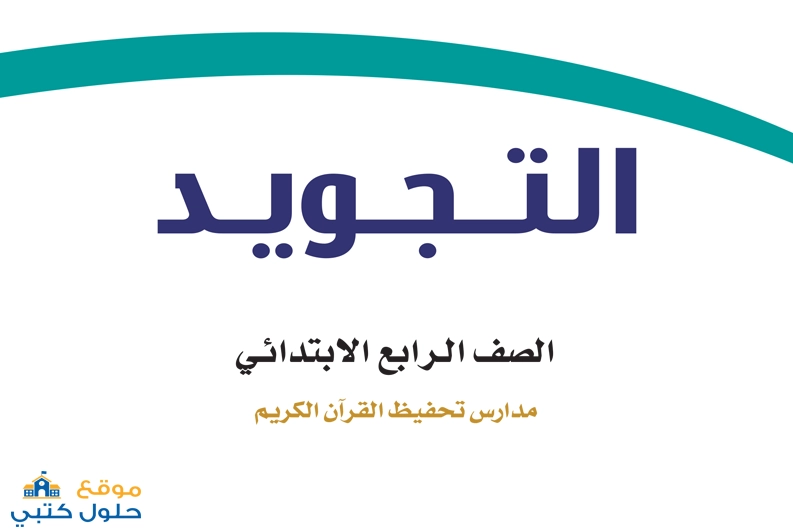 تحميل كتاب التجويد ف2