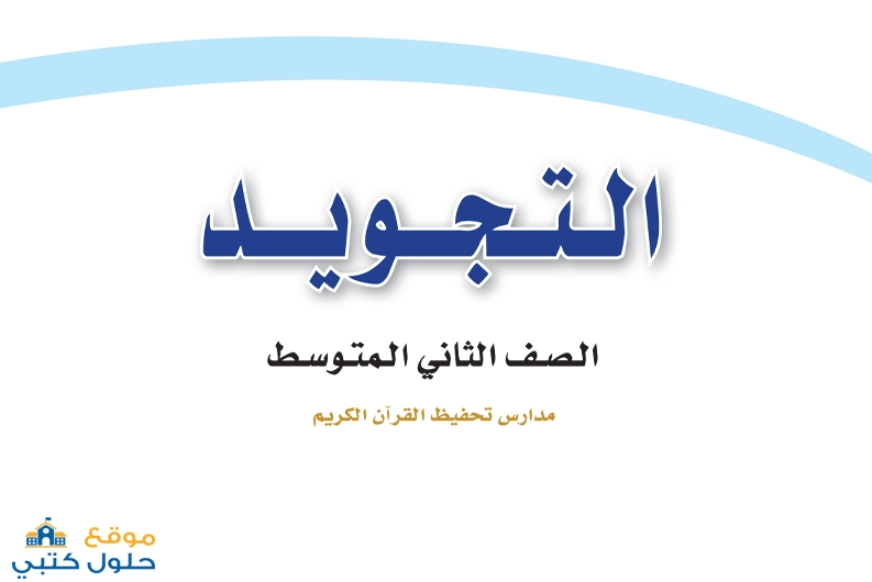 تحميل كتاب التجويد ثاني متوسط