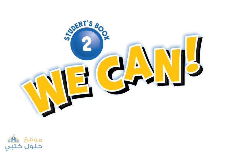 تحميل مادة الانجليزي we can 2 صف ثاني ابتدائي ف2 الطبعة الجديدة