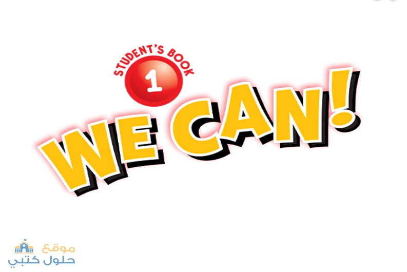منهج انجليزي أول ابتدائي we can 1 الفصل الدراسي الثاني