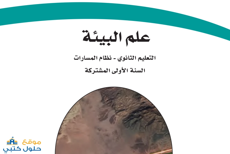 حل مادة علم البيئة اول ثانوي مسارات ف2