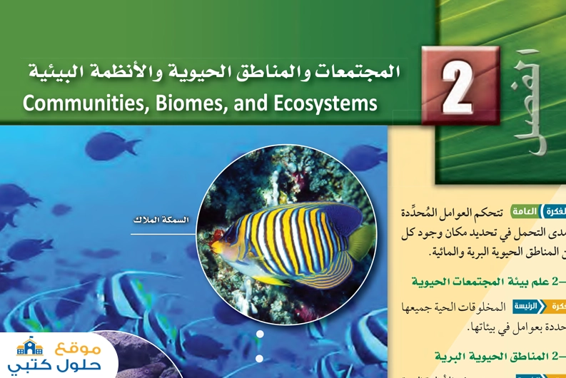 حل الفصل الثاني المجتمعات والمناطق الحيوية والأنظمة البيئية أول ثانوي