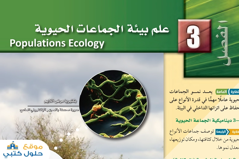 حل الفصل الثالث علم بيئة الجماعات مادة علم البيئة ف2