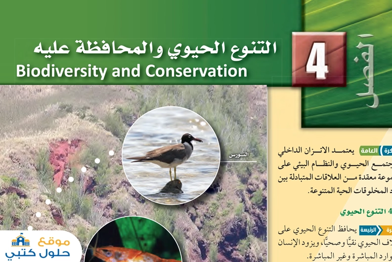 حل الفصل الرابع التنوع الحيوي والمحافظة عليه مادة علم البيئة ف2 مسارات