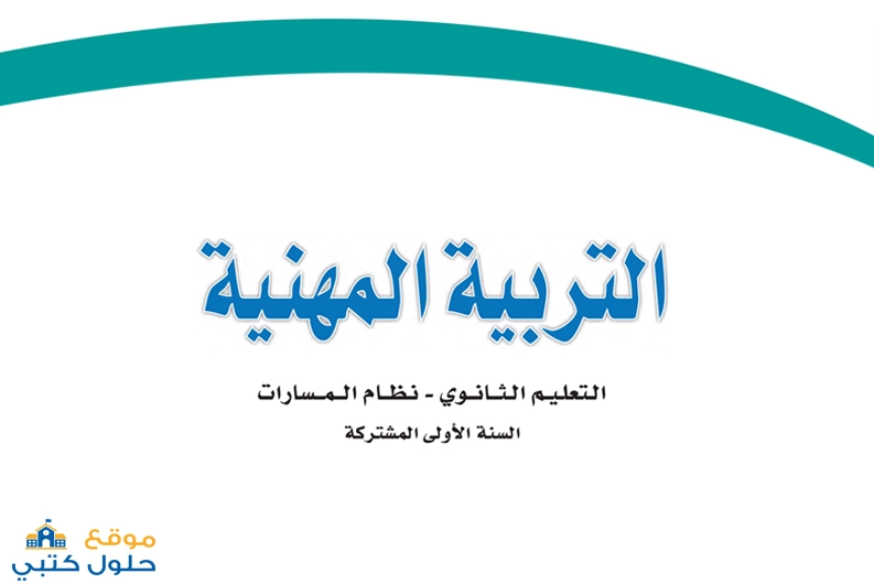 حل مادة التربية المهنية لصف أول ثانوي ف1 مسارات السنة المشتركة