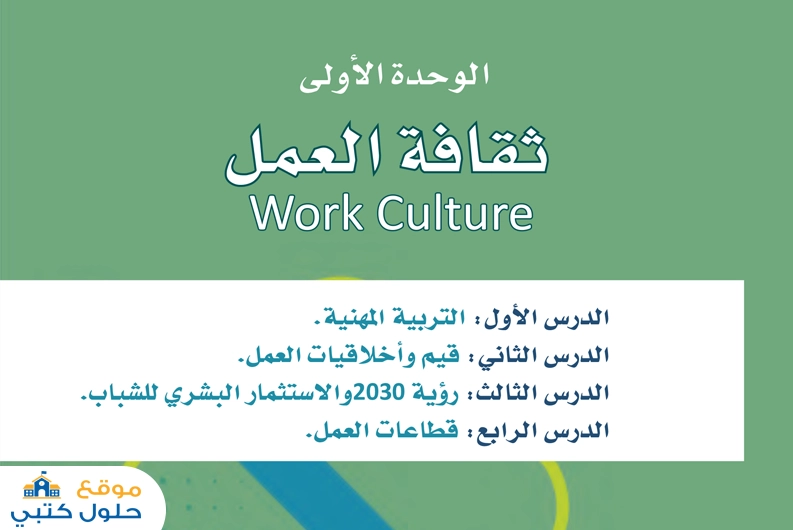 الوحدة الأولى ثقافة العمل أول ثانوي مسارات مادة التربية المهنية