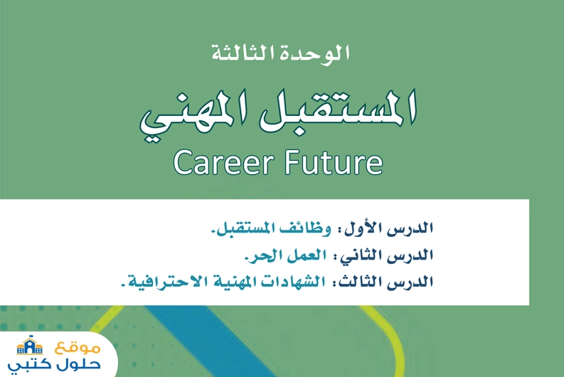 الوحدة الثالثة المستقبل الوظيفي أول ثانوي مسارات مادة التربية المهنية