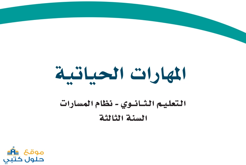 حل المهارات الحياتية صف ثالث ثانوي مسارات ف2