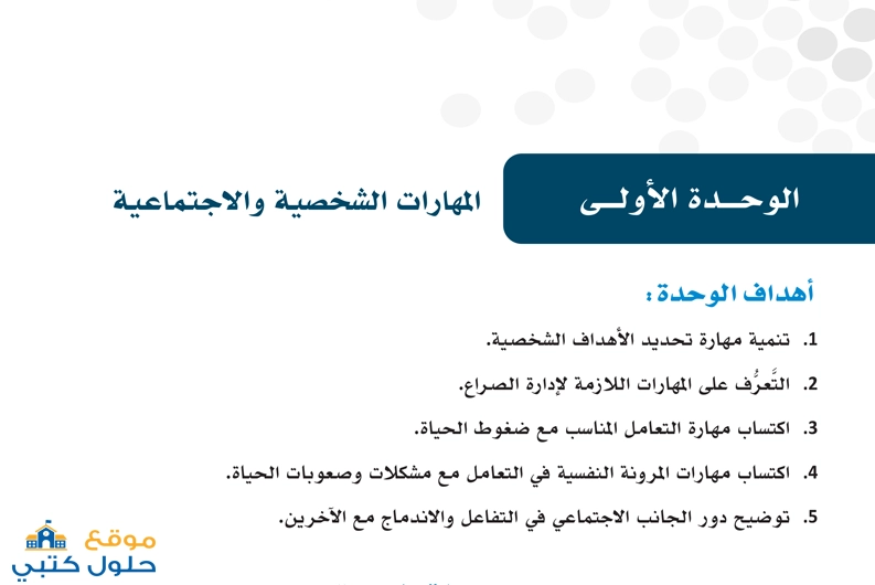 حل وحدة المهارات الشخصية والاجتماعية مسارات ثالث ثانوي ف2