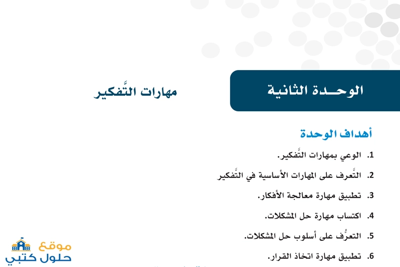 حل وحدة مهارات التفكير كتاب المهارات الحياتية ثالث ثانوي