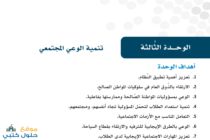 حل وحدة تنمية الوعي المجتمعي ثالث ثانوي مسارات المهارات الحياتية