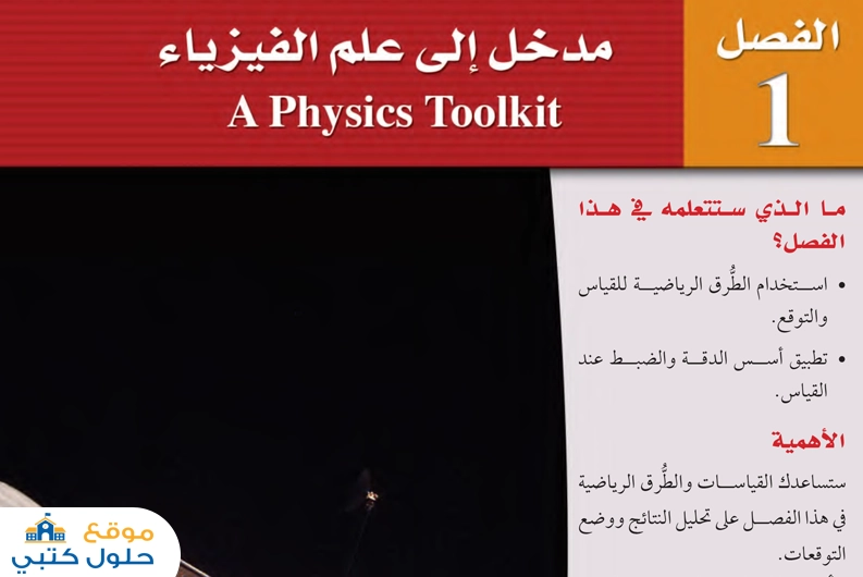 حل فصل مدخل إلى علم الفيزياء أول ثانوي مسارات ف2