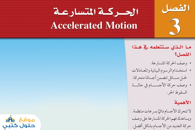 حل فصل الحركة المتسارعة أول ثانوي مسارات