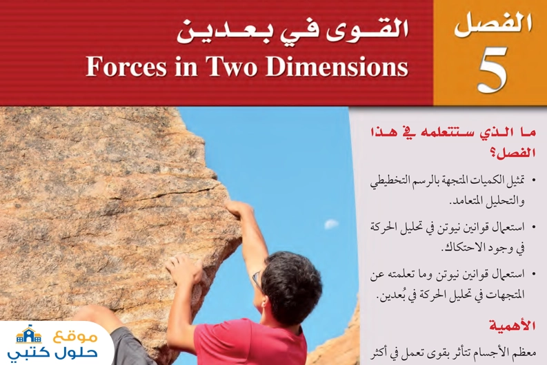 حل فصل القوى في بعدين أول ثانوي مسارات مادة الفيزياء 1