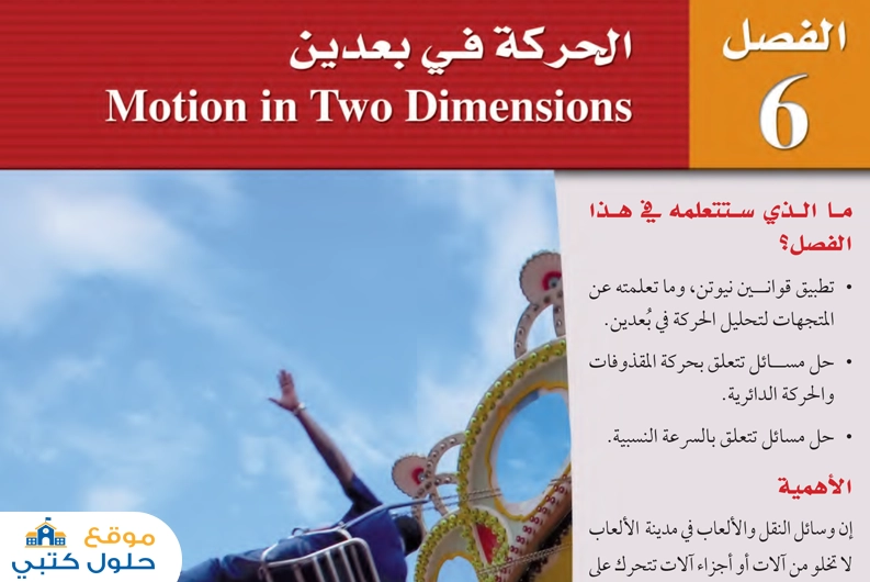 حل فصل الحركة في بعدين مادة الفيزياء 1 مسارات