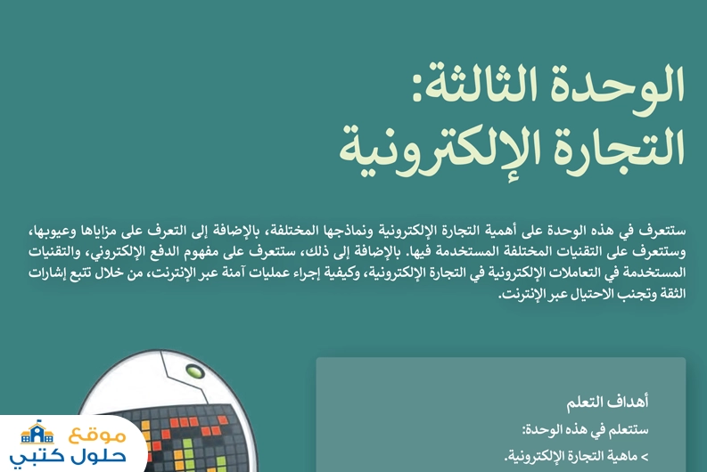 حل وحدة التجارة الإلكترونية مادة المهارات الرقمية ف1