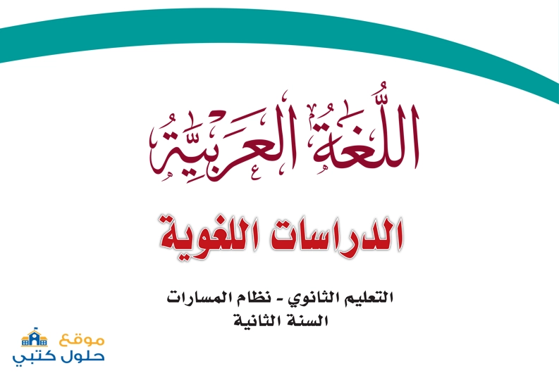 حل مادة الدراسات اللغوية ثاني ثانوي مسارات الفصل الثالث