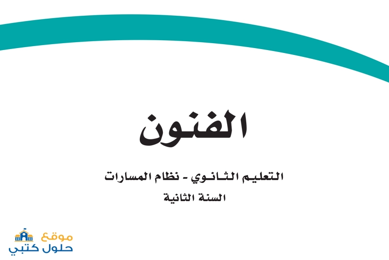 حل مادة الفنون ثاني ثانوي مسارات الفصل الثالث