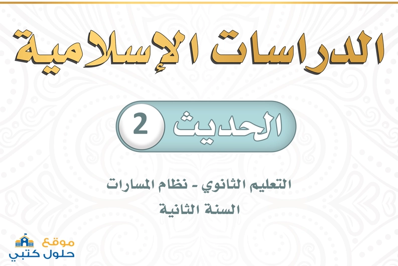 حل مادة الحديث 2 ثاني ثانوي مسارات الفصل الأول