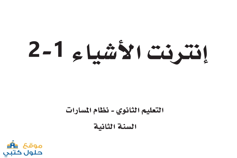 حل مادة إنترنت الأشياء صف ثاني ثانوي ف3 مسارات