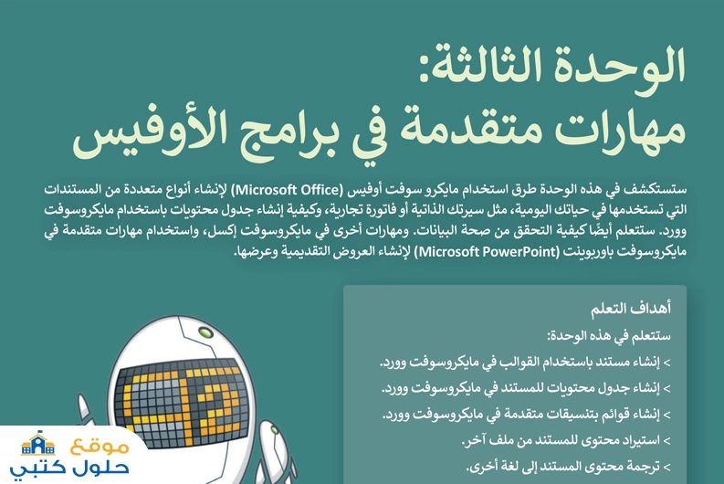 حل وحدة مهارات متقدمة في برامج الأوفيس