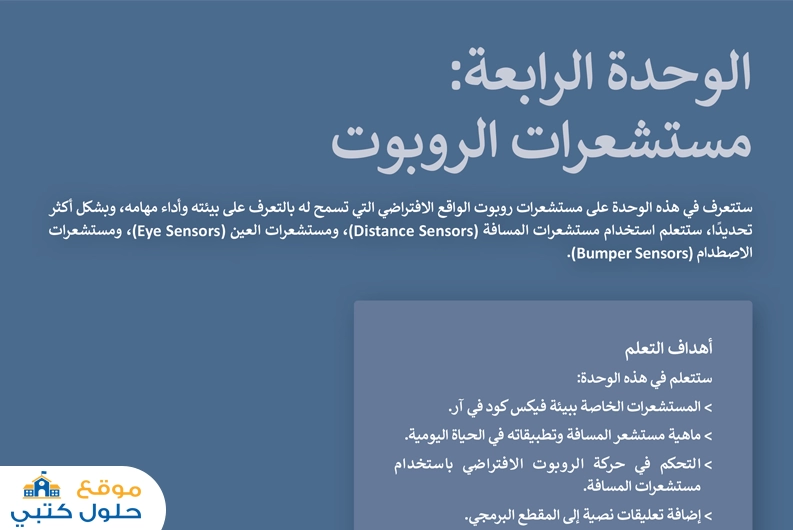 حل وحدة مستشعرات الروبوت