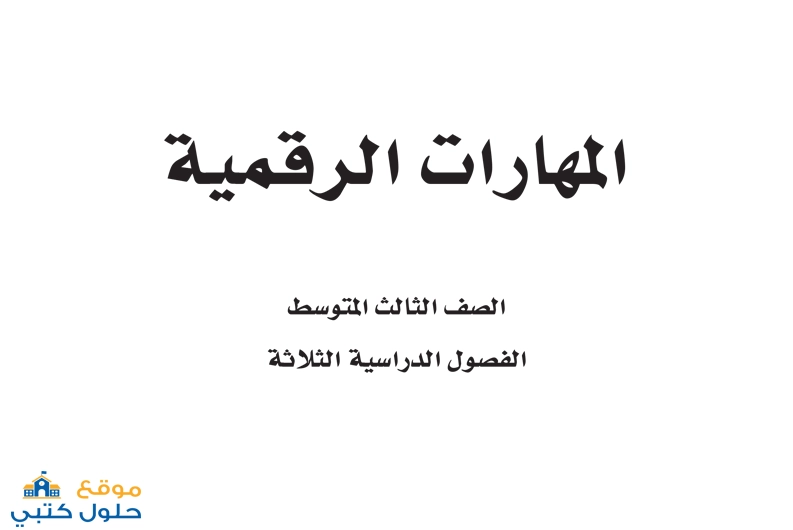 حل مادة المهارات الرقمية ف3 ثالث متوسط