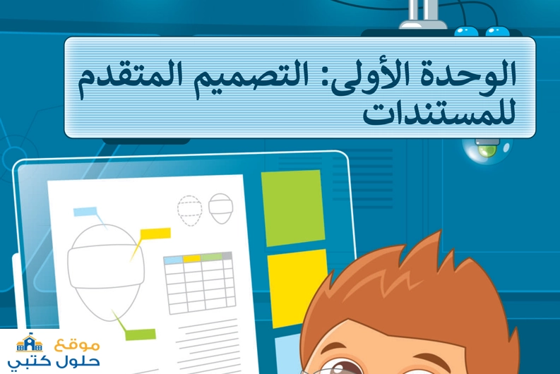 التصميم المتقدم للمستندات المهارات الرقمية ف2