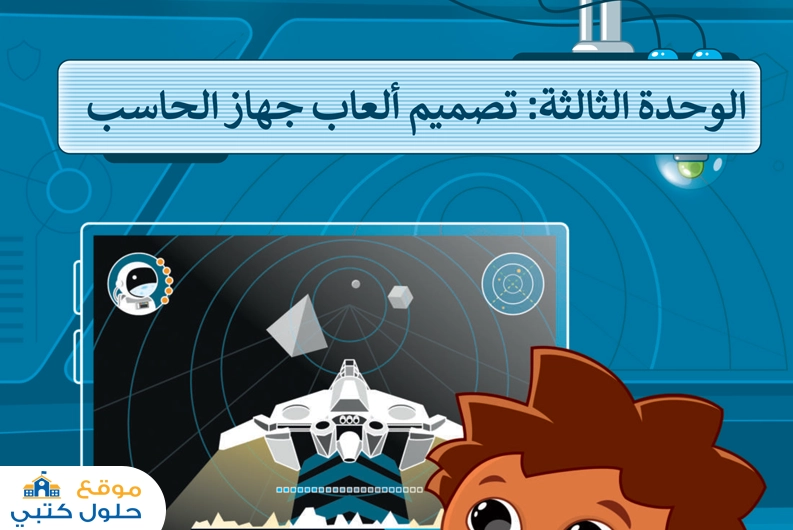 تصميم ألعاب جهاز الحاسب رقمية سادس ابتدائي