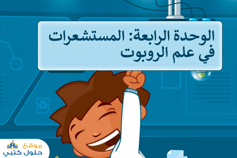 المستشعرات في علم الروبوت المهارات الرقمية