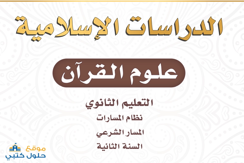 حل مادة علوم القرآن ثاني ثانوي مسارات الفصل الثالث