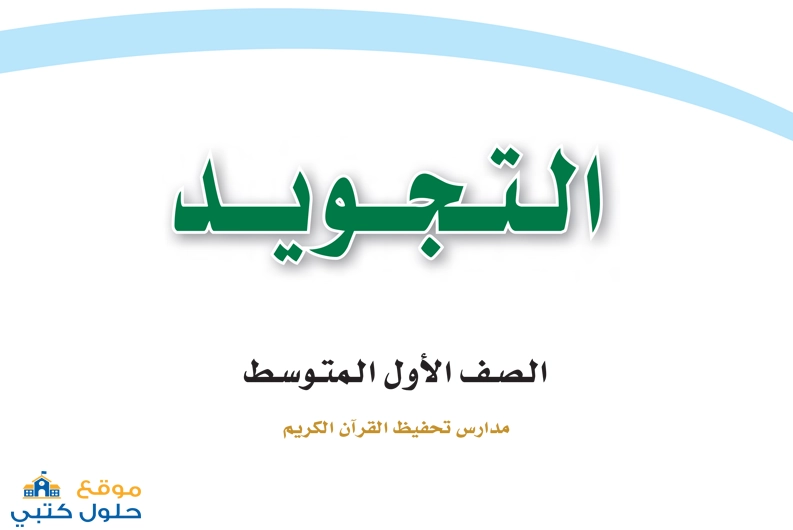 حل التجويد اول متوسط الفصل الدراسي الأول ف1