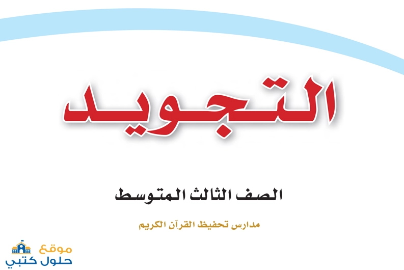 حل مادة التجويد ثالث متوسط الفصل الاول ف1 تحفيظ القرآن الكريم