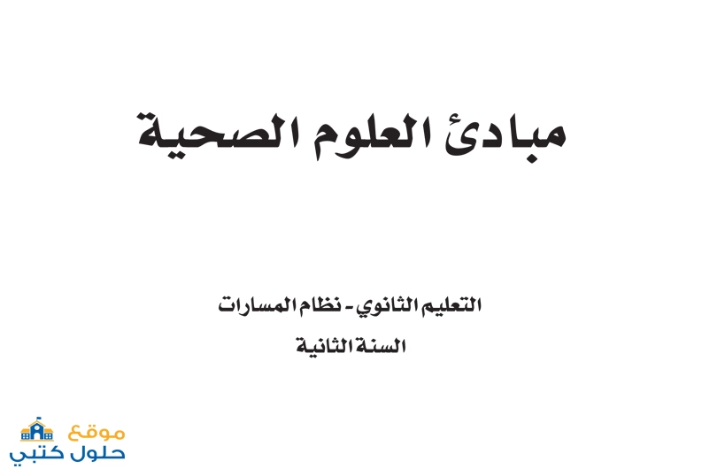 حل مادة مبادئ العلوم الصحية ثاني ثانوي مسارات الفصل الثالث
