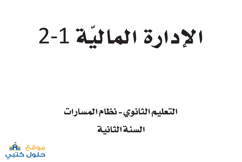 حل مادة الادارة المالية 1-2 ثاني ثانوي مسارات الفصل الثالث