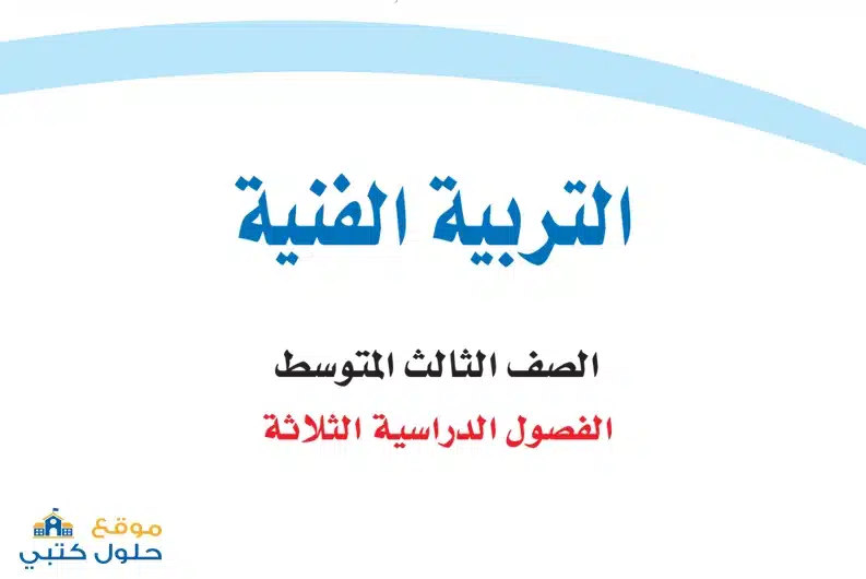 حل مادة التربية الفنية للصف الثالث متوسط ف3