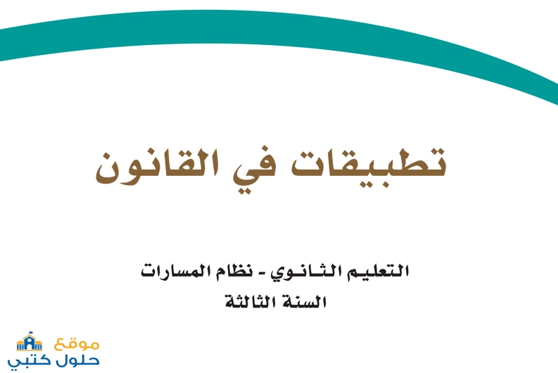 حل مادة تطبيقات في القانون للصف ثالث ثانوي ف2
