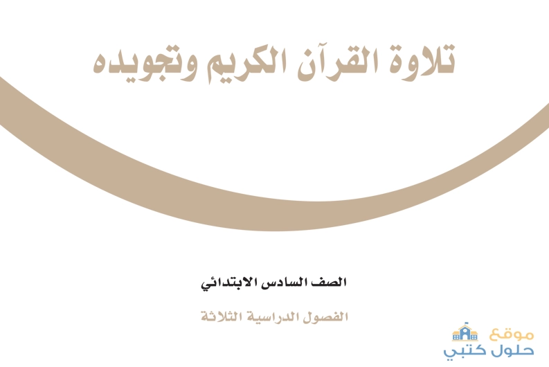 حل كتاب تلاوة القران الكريم وتجويده صف سادس ابتدائي الفصل الثالث