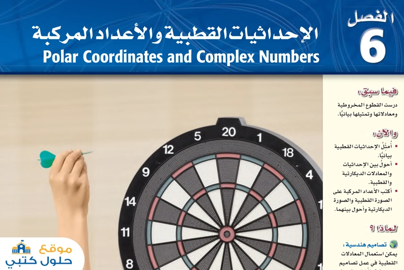 حل فصل الاحداثيات القطبية والأعداد المركبة الرياضيات ثالث ثانوي