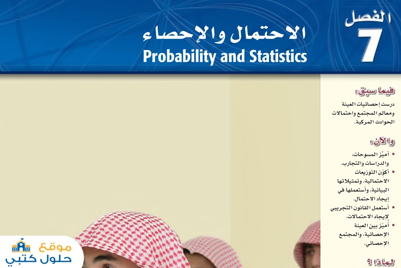 الفصل السابع الاحتمال والاحصاء ثالث ثانوي مسارات ف3