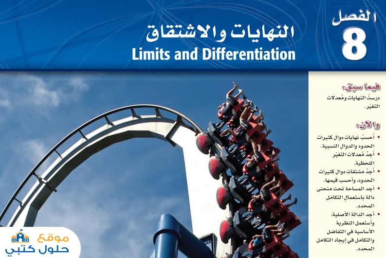 الفصل الثامن النهايات والاشتقاق رياضيات ثالث ثانوي مسارات ف3