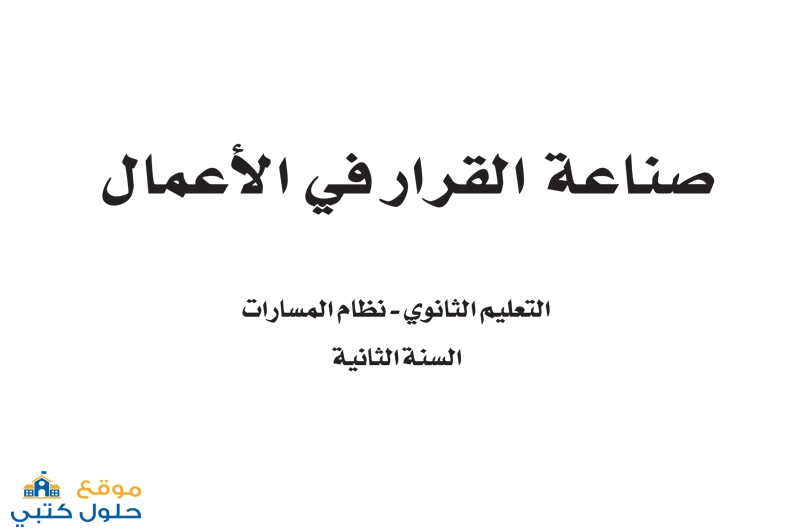 حل مادة صناعة القرار في الأعمال مسار إدارة الاعمال ثاني ثانوي