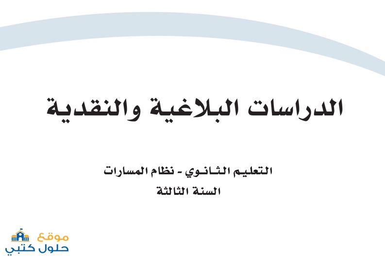 حل مادة الدراسات البلاغية والنقدية ثالث ثانوي ف2