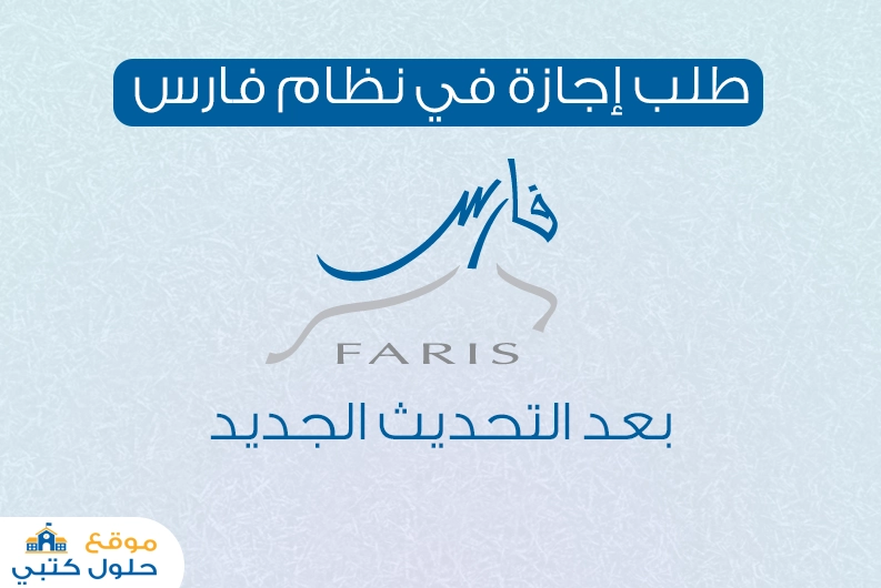طريقة طلب اجازة في نظام فارس الجديد